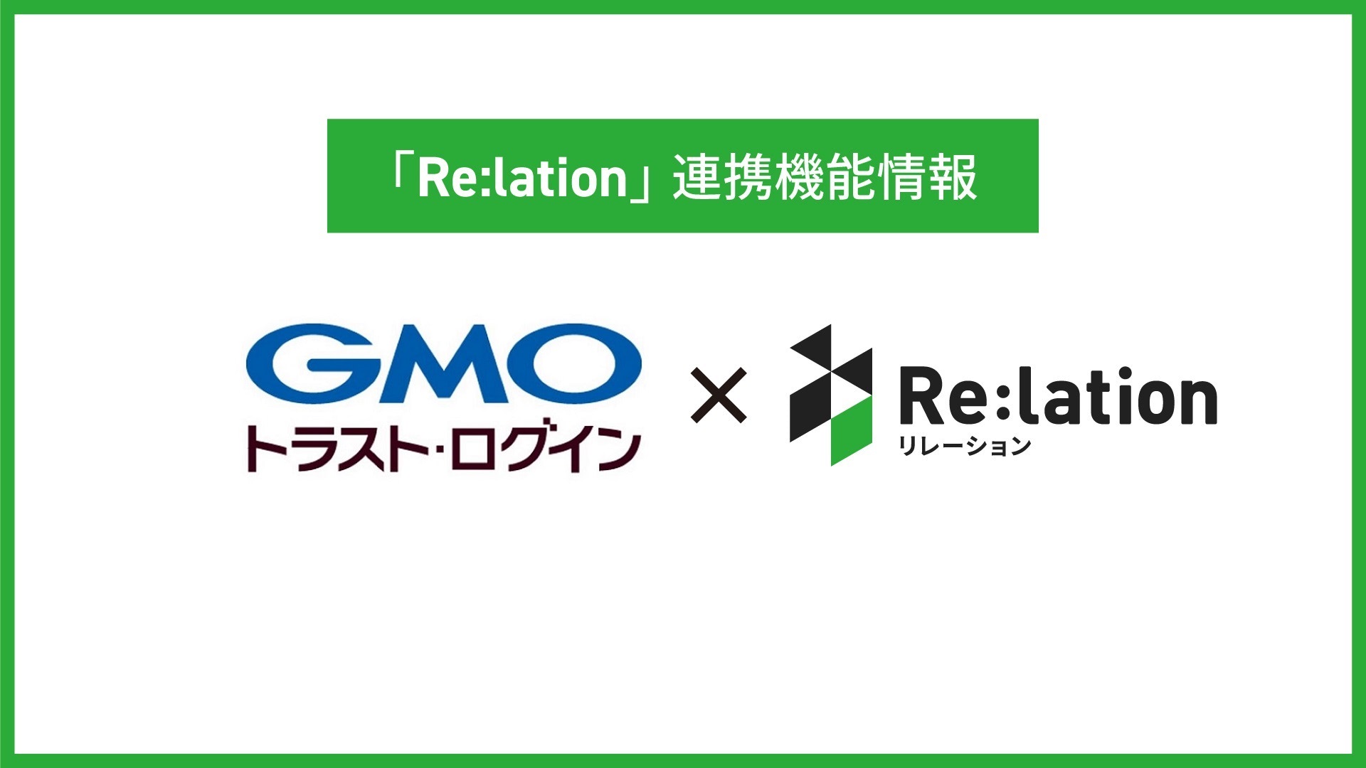 顧客対応クラウド「Re:lation」、「GMOトラスト・ログイン」と連携 ログイン負担を軽減、業務効率化を支援 |  日本ネット経済新聞｜新聞×ウェブでEC＆流通のデジタル化をリード