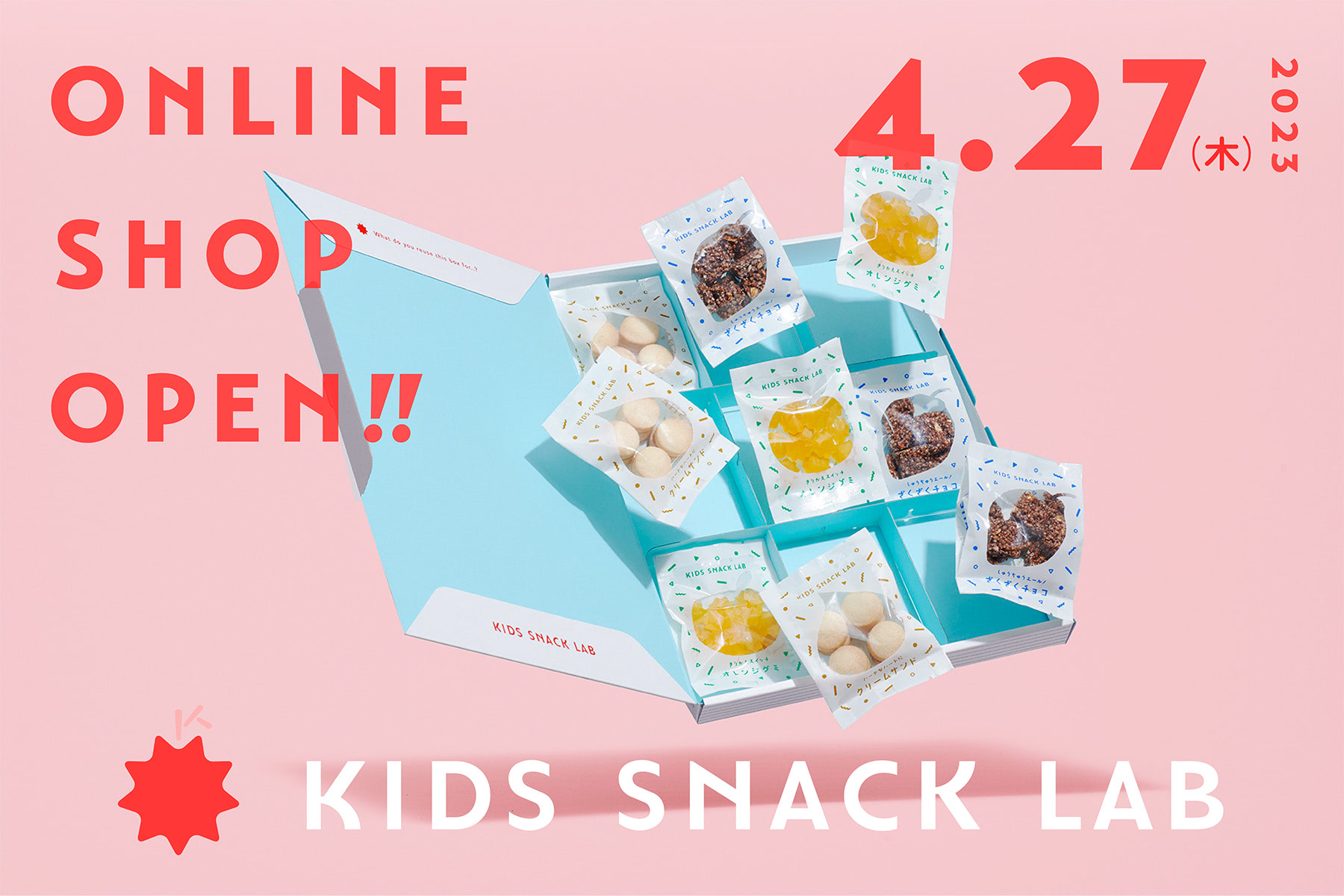 子供向けお菓子のD2C「KIDS SNACK LAB」、第一弾商品は365日食べても