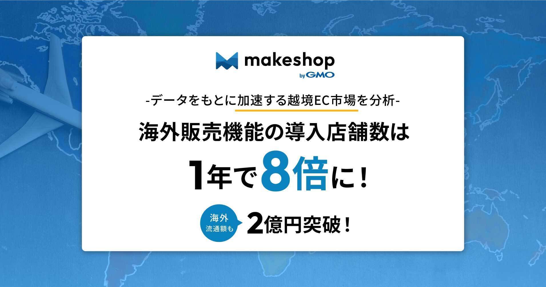 GMOメイクショップ、海外販売データから越境EC市場を分析 流通額・注文数とも1位はアメリカ |  日本ネット経済新聞｜新聞×ウェブでEC＆流通のデジタル化をリード