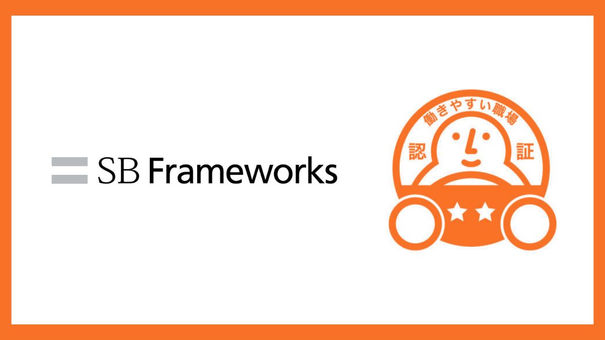 物流支援のSBフレームワークス、「働きやすい職場認証制度」で2つ星取得 | 日本ネット経済新聞｜新聞×ウェブでEC＆流通のデジタル化をリード