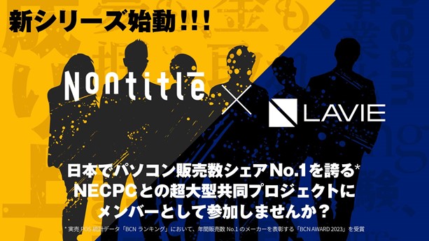 NEC LAVIE」、ヒカルと朝倉未来が出演の「Nontitle」とコラボ 新商品を