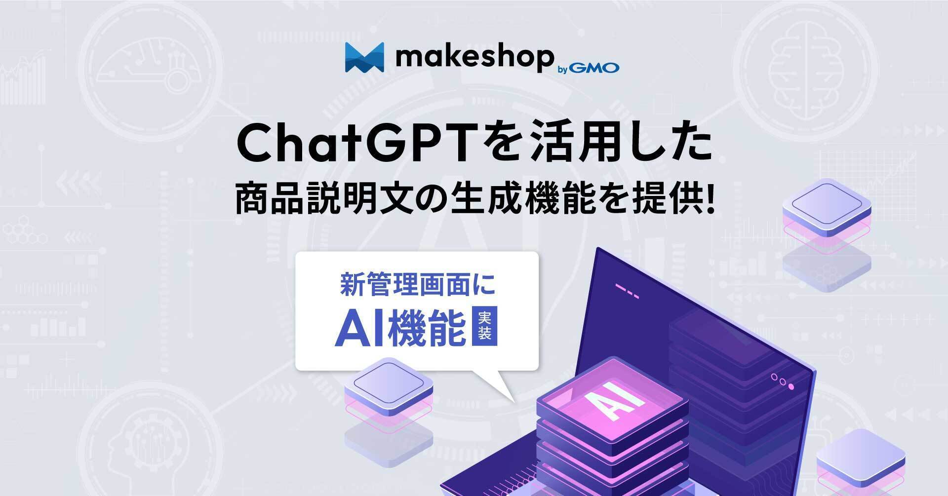 makeshop」、ChatGPTによる商品説明文の生成機能を提供 導入企業の業務効率化を支援 |  日本ネット経済新聞｜新聞×ウェブでEC＆流通のデジタル化をリード