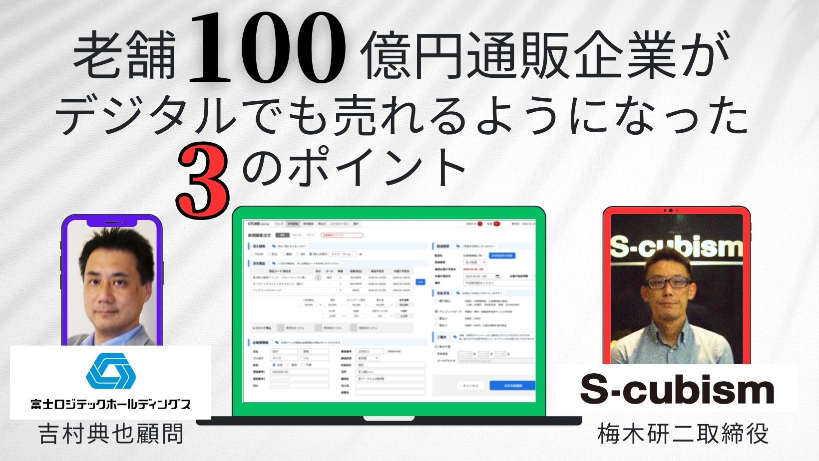 老舗100億円通販企業がデジタルでも売れるようになった3つの