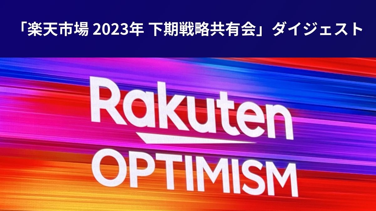 楽天市場 2023年下期戦略共有会」、来春のクーポン有料化を発表 「急がない便」提供も検討 |  日本ネット経済新聞｜新聞×ウェブでEC＆流通のデジタル化をリード