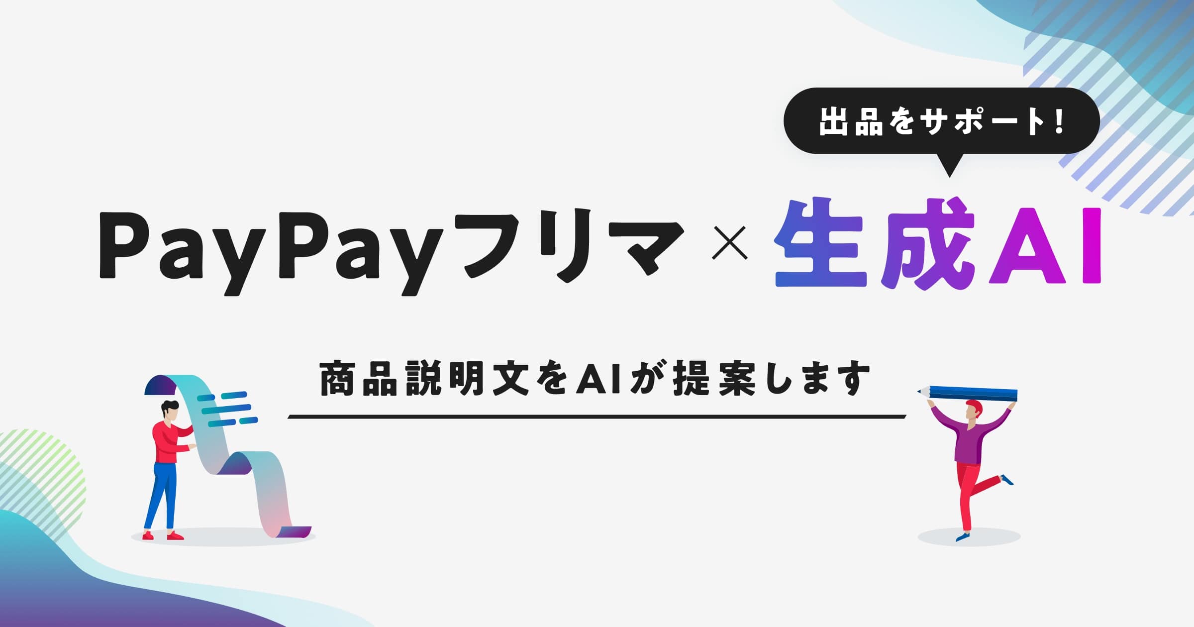 PayPayフリマ、商品説明文を生成AIが提案する機能をリリース 出品作業 