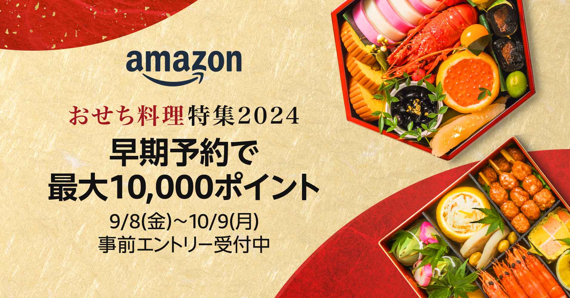 りょ様　ご予約 Amazon、「おせち料理特集2024」を開設 最大1万ポイントが付与する早期