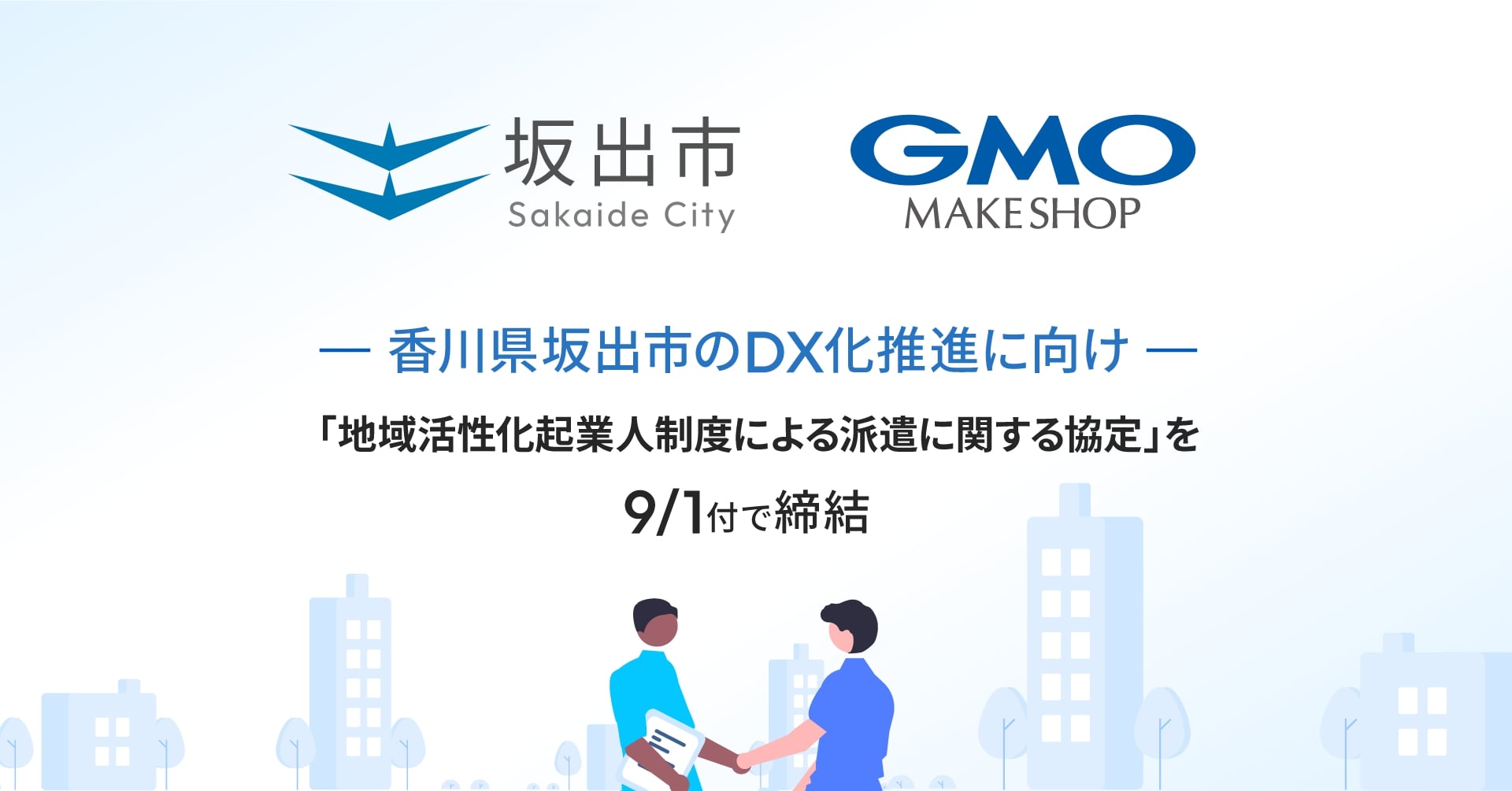 GMOメイクショップ、香川県坂出市と協定締結 DX推進に向けメンバーを派遣 | 日本ネット経済新聞｜新聞×ウェブでEC＆流通のデジタル化をリード