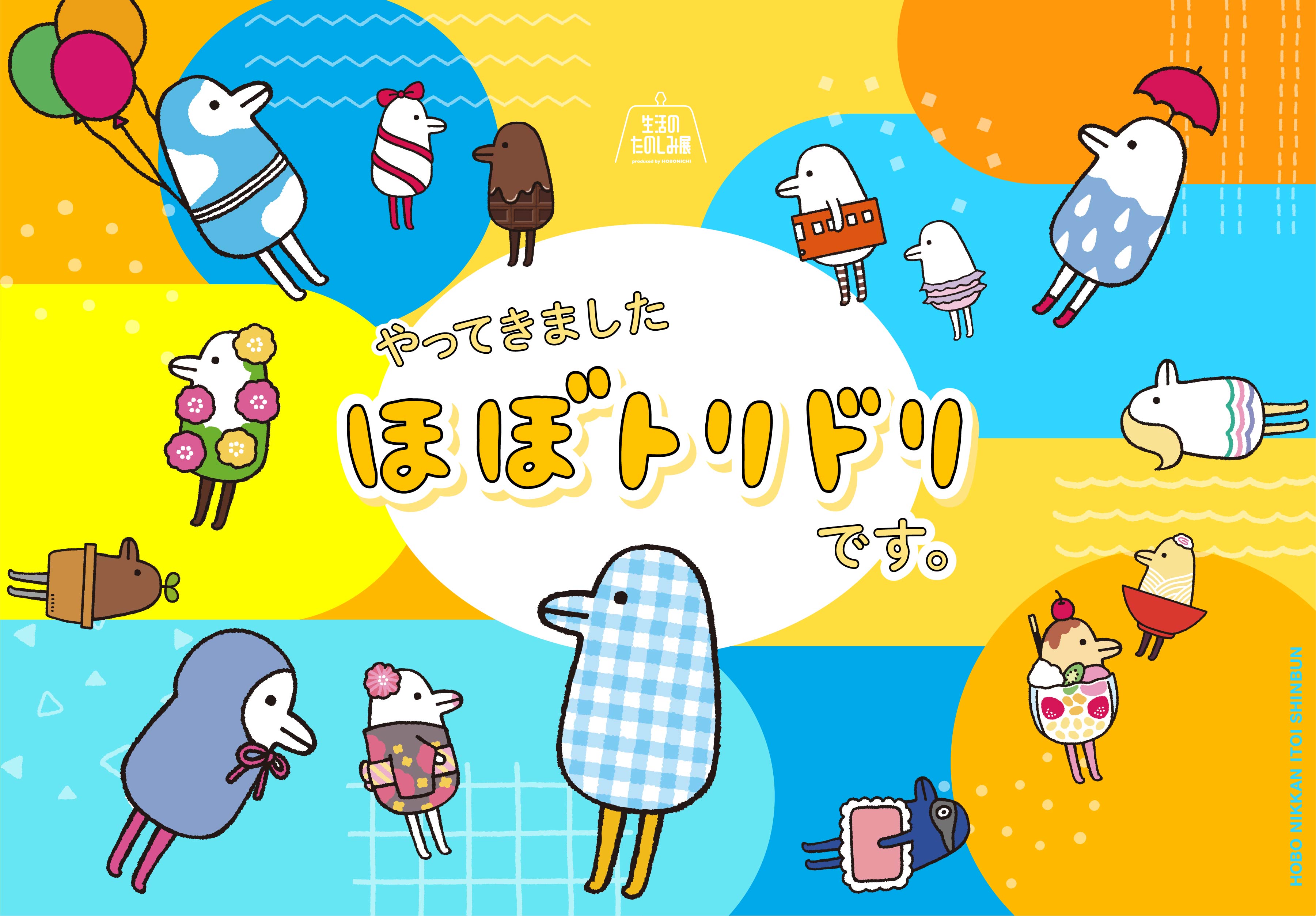 ほぼ日、新ECサイトを開設 「ほぼトリドリ」グッズ専門 | 日本