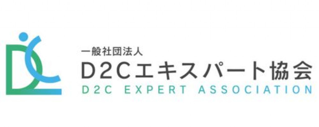 D2Cエキスパート協会
